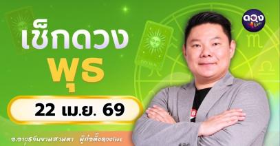 ดวงรายวัน พุธที่ 22 เมษายน 2569ทำนายโดย อ.อาวุธจับยามสามตา – ผู้ก่อตั้งดวง Live