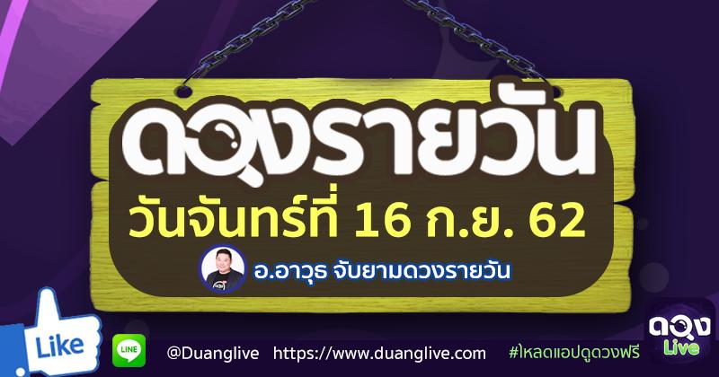 ดวงรายวันประจำวันจันทร์ที่ 16 กันยายน 62 ทำนายโดย อ.อาวุธจับยามดวงรายวัน