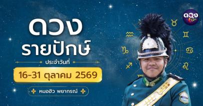 ดวงรายปักษ์ ประจำวันที่ 16–31 ตุลาคม 2569 ทำนายโดย หมอฮิว พยากรณ์