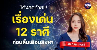 โค้งสุดท้าย เรื่องเด่น 12 ราศี ก่อนสิ้นเดือนสิงหา  By MADAM ROSE