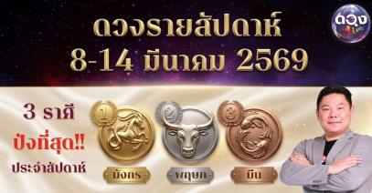 ดวงรายสัปดาห์ 8 – 14 มีนาคม 2569 โดย อ.อาวุธ จับยามสามตา – ผู้ก่อตั้งดวง Live