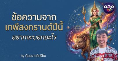 ข้อความจากเทพีสงกรานต์ปีนี้ อยากจะบอกอะไร by ต้อมราตรีศรีโซะ