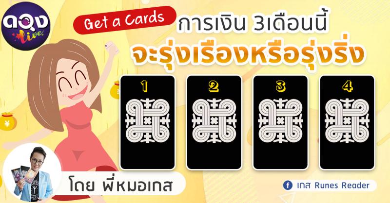 Get a Cardsการเงิน 3เดือนนี้ จะรุ่งเรืองหรือรุ่งริ่ง by พี่หมอเกส Runes Reader