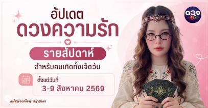 คำทำนายดวงความรักรายสัปดาห์ (วันที่ 3 สิงหาคม – 9 สิงหาคม)ทำนายโดย แม่หมอวิเวียน อนินทิตา