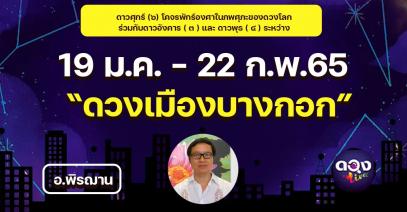 ดาวศุกร์ (๖) โคจรพักร์องศาในภพศุภะของดวงโลก ร่วมกับดาวอังคาร ( ๓ ) และ ดาวพุธ ( ๔ ) ระหว่าง 19 มค. - 22 กพ.65 .. ดวงเมืองบางกอก โดย อ.พิรฌาน