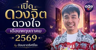 เปิดดวงจิต ดวงใจเดือนพฤษภาคม 2569 by ต้อมราตรีศรีโซะ