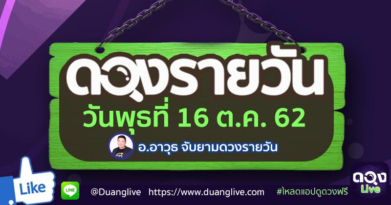 ดวงรายวันประจำวันพุธที่ 16 ตุลาคม 62 ทำนายโดย อ.อาวุธจับยามดวงรายวัน