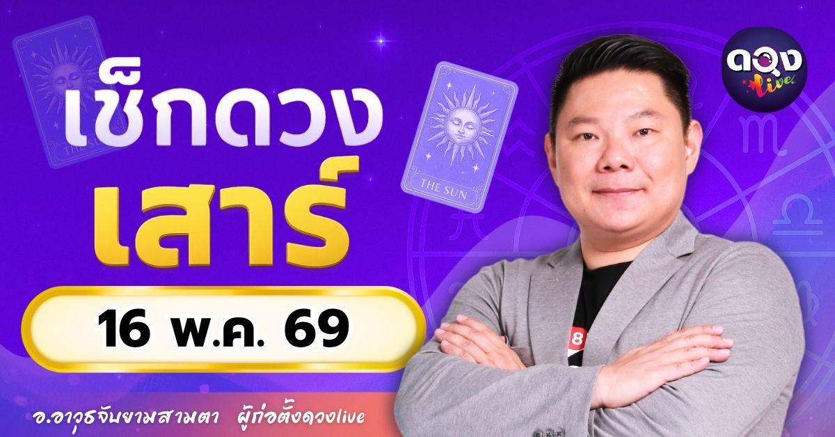 ดวงรายวัน เสาร์ที่ 16 พฤษภาคม 2569ทำนายโดย อ.อาวุธจับยามสามตา – ผู้ก่อตั้งดวง Live