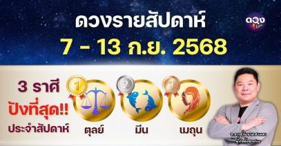 ดวงรายสัปดาห์ประจำวันที่ 7 – 13 กันยายน 2568   โดย อ.อาวุธจับยามสามตา – ผู้ก่อตั้งดวงLive