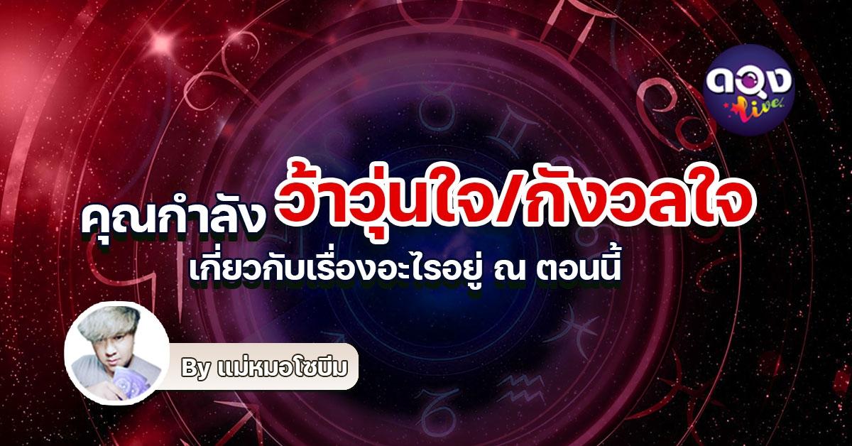 คุณกำลัง ว้าวุ่นใจ/กังวลใจ เกี่ยวกับเรื่องอะไรอยู่ ณ ตอนนี้ by แม่หมอโซบีม