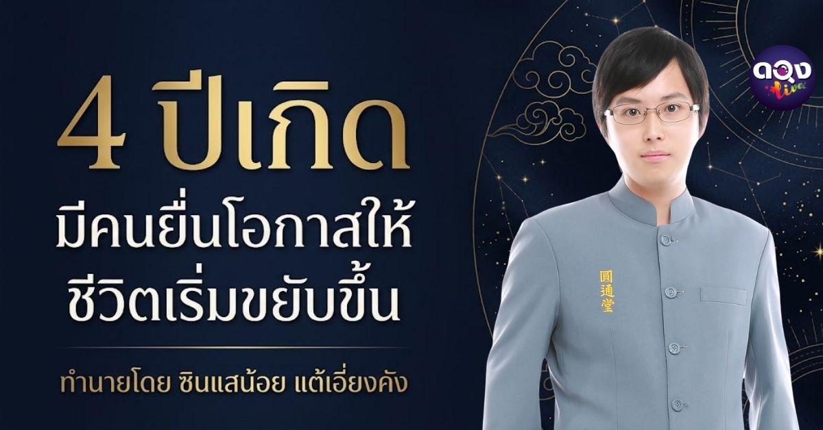 4 ปีเกิด มีคนยื่นโอกาสให้ ชีวิตเริ่มขยับขึ้น ทำนายโดย ซินแสน้อย แต้เอี่ยงคัง