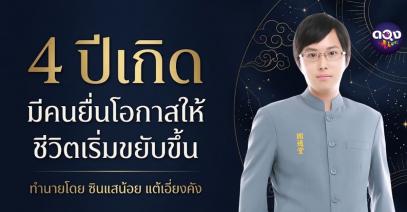 4 ปีเกิด มีคนยื่นโอกาสให้ ชีวิตเริ่มขยับขึ้น ทำนายโดย ซินแสน้อย แต้เอี่ยงคัง