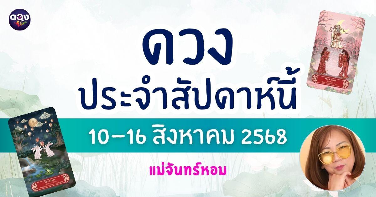 ดวงรายสัปดาห์วันที่ 10–16 สิงหาคม 2568 โดย แม่จันทร์หอม