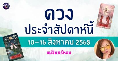 ดวงรายสัปดาห์วันที่ 10–16 สิงหาคม 2568 โดย แม่จันทร์หอม