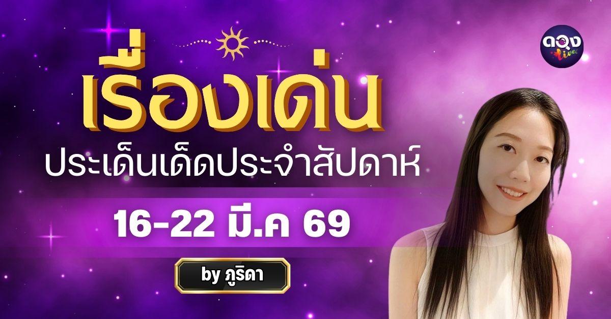 เรื่องเด่นประเด็นเด็ดประจำสัปดาห์ 16-22 มี.ค 69 ทำนายโดย ภูริดา