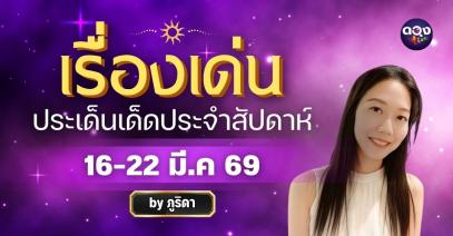 เรื่องเด่นประเด็นเด็ดประจำสัปดาห์ 16-22 มี.ค 69 ทำนายโดย ภูริดา