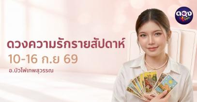 ดวงความรักรายสัปดาห์ 10 – 16 กันยายน 2569 ทำนายโดย อ.บัว ไพ่เทพสุวรรณ