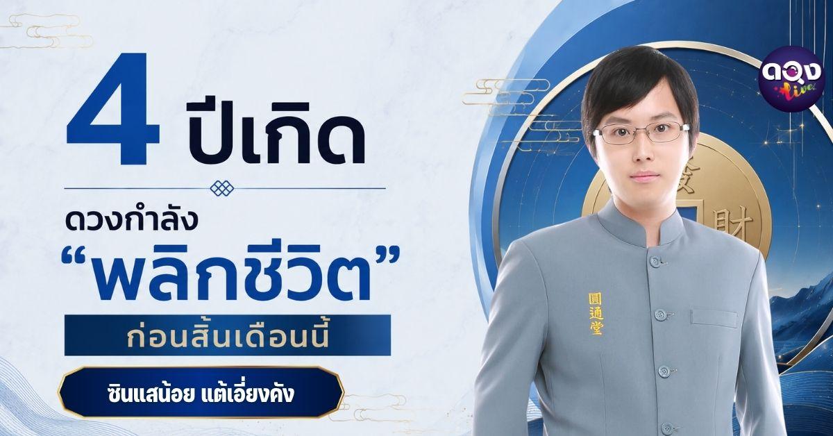 4 ปีเกิด ดวงกำลัง “พลิกชีวิต” ก่อนสิ้นเดือนนี้  ทำนายโดย ซินแสน้อย แต้เอี่ยงคัง