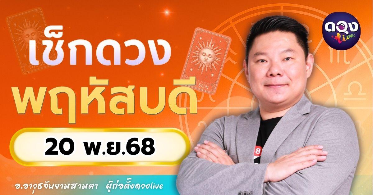 ดวงรายวันประจำวันพฤหัสบดีที่ 20 พฤศจิกายน 2568  โดย อ.อาวุธจับยามสามตา – ผู้ก่อตั้งดวง Live