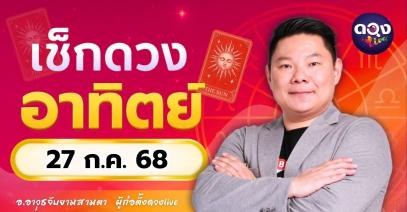 ดวงรายวันประจำวันอาทิตย์ที่ 27  กรกฎาคม 2568 โดย อ.อาวุธจับยามสามตา – ผู้ก่อตั้งดวงLive
