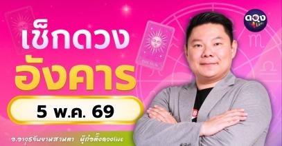 ดวงรายวัน อังคารที่ 5 พฤษภาคม 2569ทำนายโดย อ.อาวุธจับยามสามตา – ผู้ก่อตั้งดวง Live