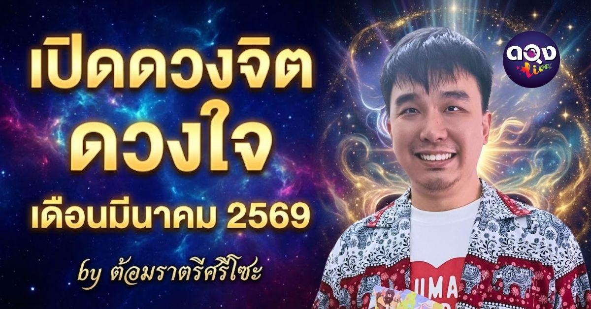 เปิดดวงจิต ดวงใจเดือนมีนาคม 2569 by ต้อมราตรีศรีโซะ
