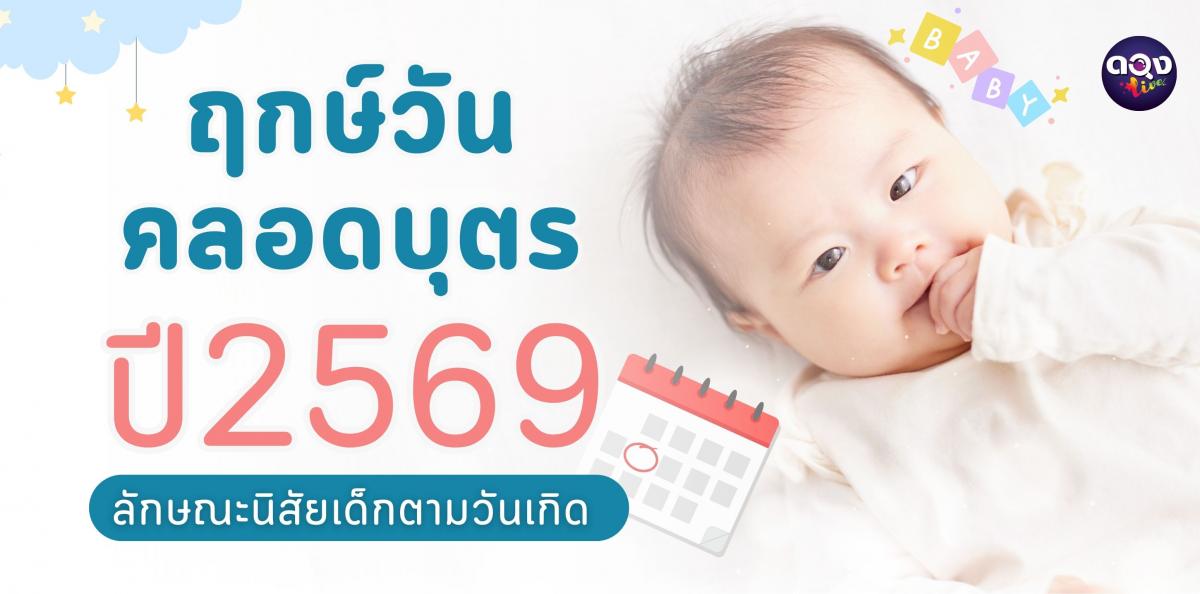 ฤกษ์คลอดบุตร 2569 พร้อมลักษณะนิสัยเด็กตามวันเกิด