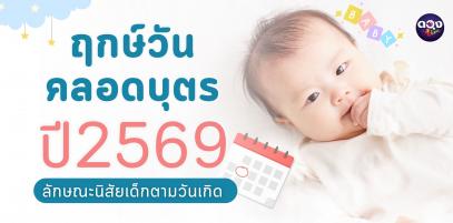 ฤกษ์คลอดบุตร 2569 พร้อมลักษณะนิสัยเด็กตามวันเกิด