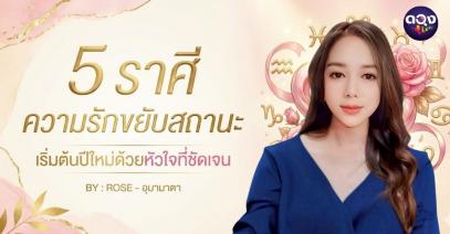 5 ราศี ความรักขยับสถานะ เริ่มต้นปีใหม่ด้วยหัวใจที่ชัดเจน  BY  ROSE - อุมามาตา