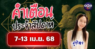 คำเตือนประจำสัปดาห์ 7–13 เมษายน 2568 by ภูริดา