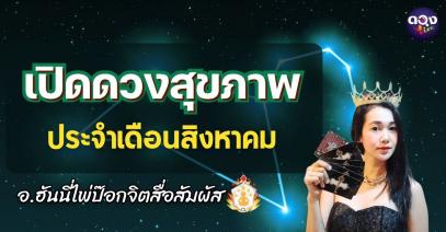 เปิดดวงสุขภาพประจำเดือนสิงหาคม 2568 by อ.ฮันนี่ไพ่ป๊อกจิตสื่อสัมผัส