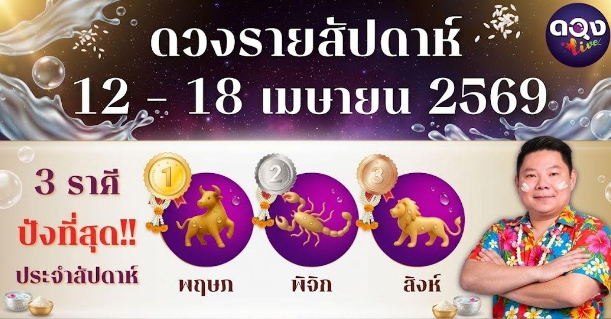 ดวงรายสัปดาห์ 12 – 18 เมษายน 2569 โดย อ.อาวุธ จับยามสามตา – ผู้ก่อตั้งดวง Live