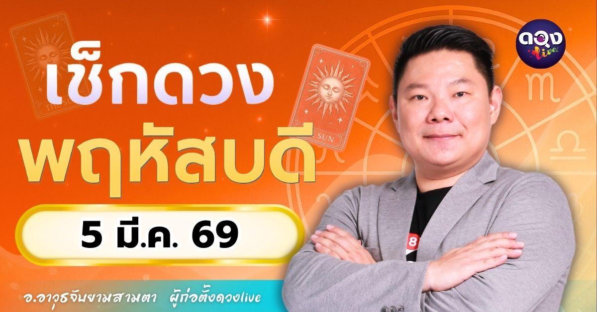 ดวงรายวันประจำวันพฤหัสบดีที่ 5 มีนาคม 2569 โดย อ.อาวุธจับยามสามตา – ผู้ก่อตั้งดวง Live