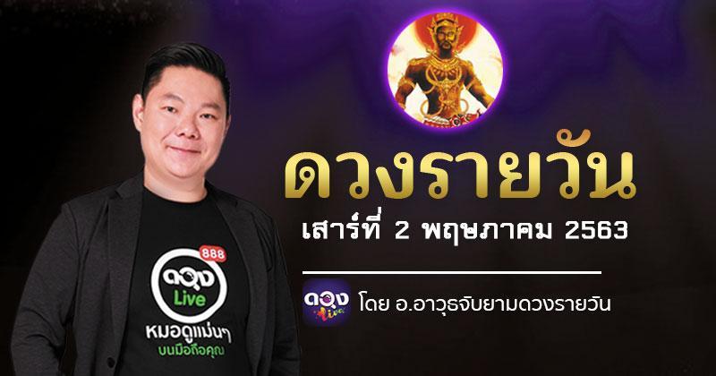 ดวงรายวันประจำวันเสาร์ที่ 2 พฤษภาคม 63 ทำนายโดย อ.อาวุธจับยามดวงรายวัน