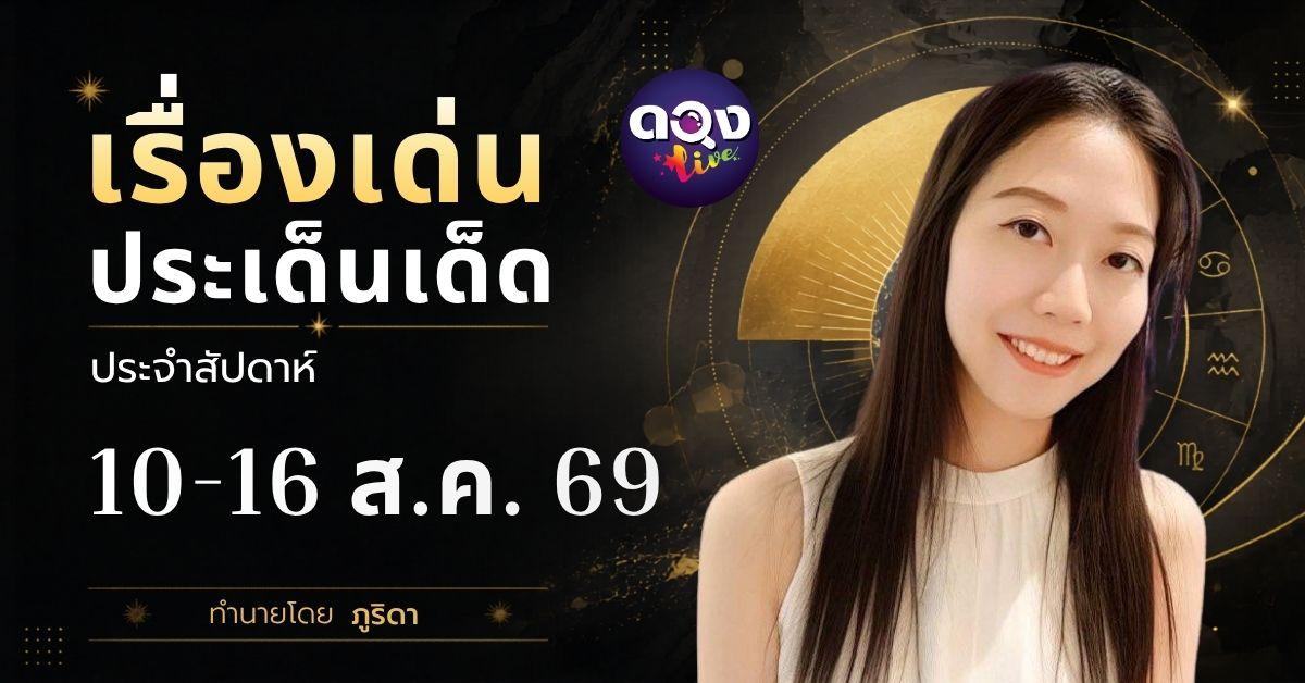 เรื่องเด่นประเด็นเด็ดประจำสัปดาห์ 10–16 สิงหาคม 2569 ทำนายโดย ภูริดา
