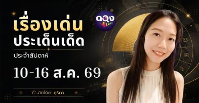 เรื่องเด่นประเด็นเด็ดประจำสัปดาห์ 10–16 สิงหาคม 2569 ทำนายโดย ภูริดา