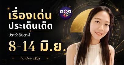 รื่องเด่นประเด็นเด็ดประจำสัปดาห์ 8-14 มิ.ย. 69 ทำนายโดย ภูริดา
