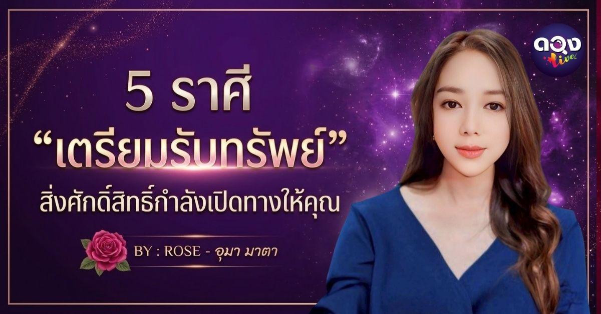 5 ราศี “เตรียมรับทรัพย์” สิ่งศักดิ์สิทธิ์กำลังเปิดทางให้คุณ   BY : ROSE - อุมา มาตา