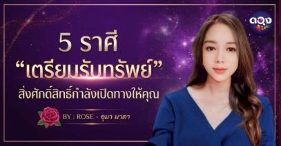 5 ราศี “เตรียมรับทรัพย์” สิ่งศักดิ์สิทธิ์กำลังเปิดทางให้คุณ   BY : ROSE - อุมา มาตา