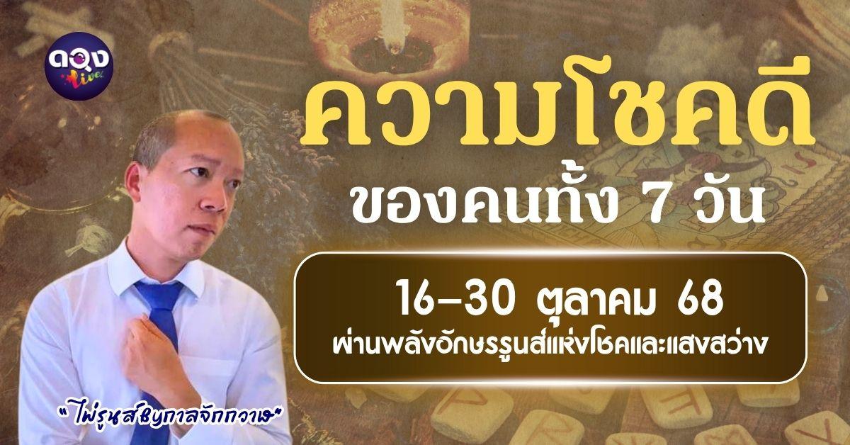 ความโชคดีของคนทั้ง 7 วัน 16–31 ตุลาคม“ไพ่รูนส์ By กาลจักกวาฬ”