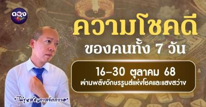 ความโชคดีของคนทั้ง 7 วัน 16–31 ตุลาคม“ไพ่รูนส์ By กาลจักกวาฬ”