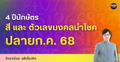 4ปีนักษัตร สี และตัวเลขมงคลนำโชค by ซินแสน้อย แต้เอี่ยงคัง
