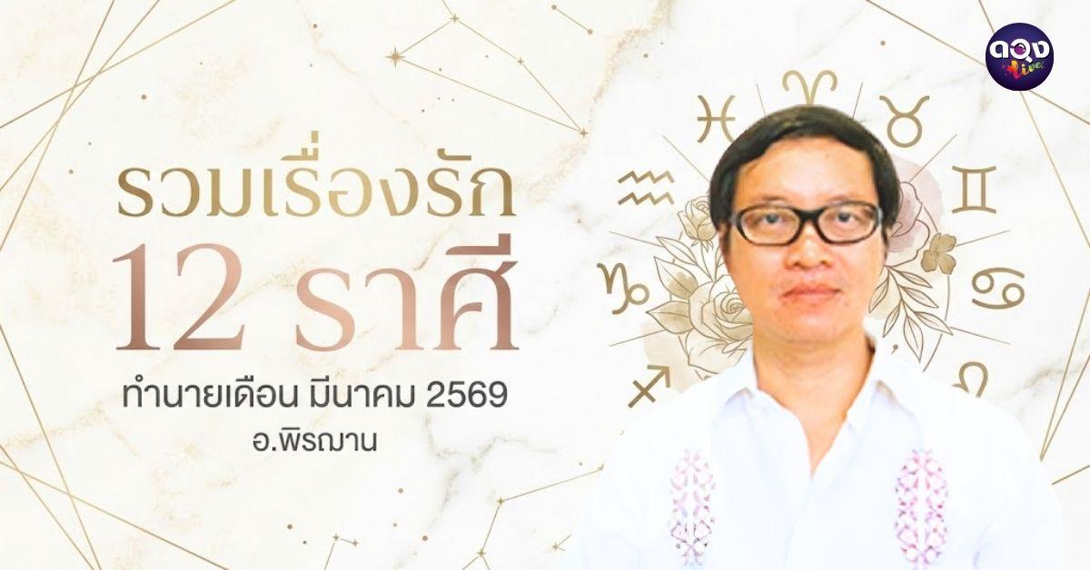 รวมเรื่องรัก 12 ราศี ทำนายเดือน มีนาคม 2569 ทำนายโดย อ.พิรฌาน