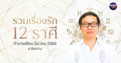 รวมเรื่องรัก 12 ราศี ทำนายเดือน มีนาคม 2569 ทำนายโดย อ.พิรฌาน