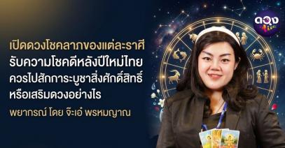 เปิดดวงโชคลาภของแต่ละราศี รับความโชคดีหลังปีใหม่ไทย ควรไปสักการะบูชาสิ่งศักดิ์สิทธิ์ หรือเสริมดวงอย่างไร พยากรณ์ โดย จ๊ะเอ๋ พรหมญาณ