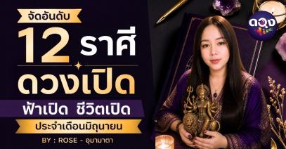 จัดอันดับ 12 ราศี ดวงเปิด ฟ้าเปิด ชีวิตเปิด ประจำเดือนมิถุนายน BY : ROSE - อุมามาตา