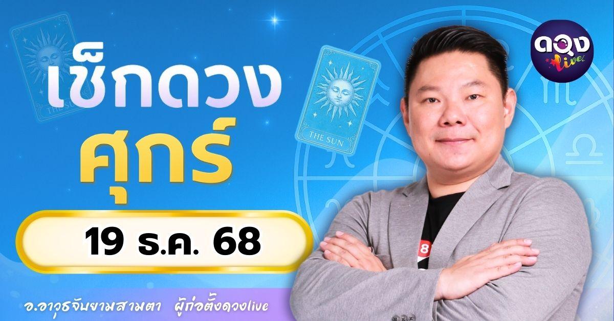 ดวงรายวันประจำวันศุกร์ที่ 19 ธันวาคม 2568 โดย อ.อาวุธจับยามสามตา – ผู้ก่อตั้งดวง Live