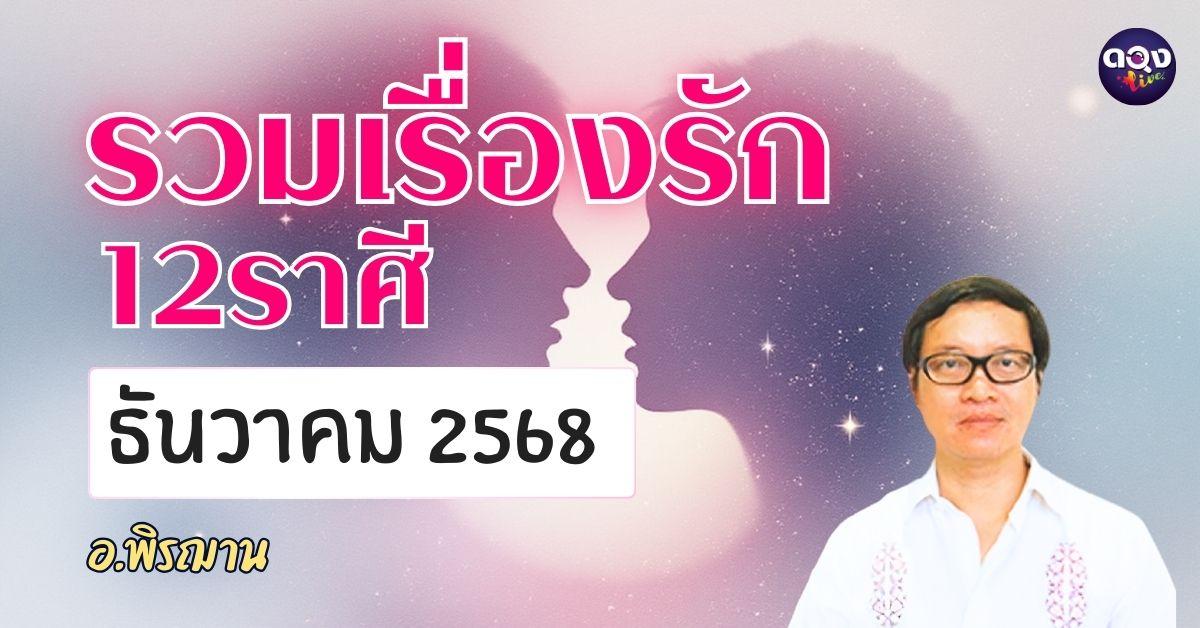 รวมเรื่องรัก 12 ราศี ทำนายเดือน ธันวาคม 2568 ทำนายโดย อ.พิรฌาน