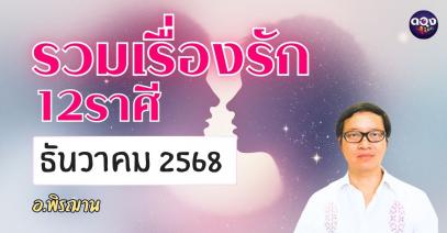 รวมเรื่องรัก 12 ราศี ทำนายเดือน ธันวาคม 2568 ทำนายโดย อ.พิรฌาน