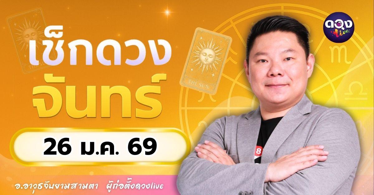 ดวงรายวันประจำวันจันทร์ที่ 26 มกราคม 2569 โดย อ.อาวุธจับยามสามตา – ผู้ก่อตั้งดวง Live